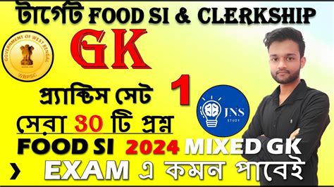 FOOD SI CLERKSHIP GK PRACTICE SET 1 জক পরশনততর GK