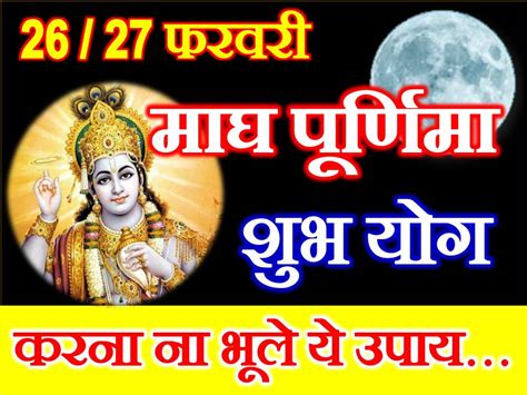 Magh Purnima Date Time Shubh Yog