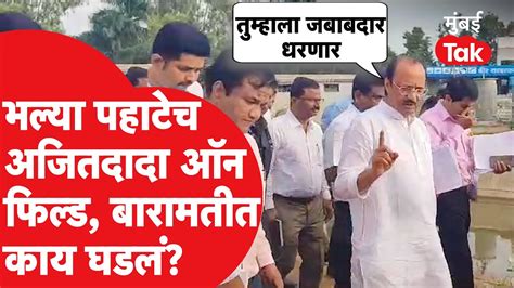 बीडच्या सभेला जाण्याआधी Ajit Pawar यांनी बारामतीत नेमकं काय केलं Ncp Baramati Youtube