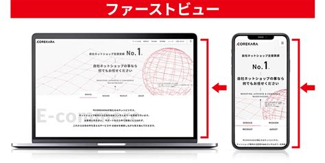 ファーストビューfvとは｜意味やweb・lpデザインの作り方を解説 自社ネットショップの売上アップ・コンサル・制作なら｜株式会社これから