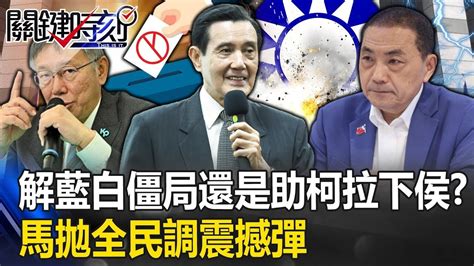 馬英九拋「全民調」震撼彈！大選登記前13天解藍白僵局？ 還是「暗助柯文哲拉下侯友宜」？ 【關鍵時刻】20231110 劉寶傑 王瑞德 黃暐瀚 吳子嘉 Youtube