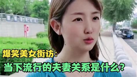 【爆笑美女采访】：当下流行的夫妻关系是什么？ 看美女怎么回答【搞笑小沐子】 Youtube