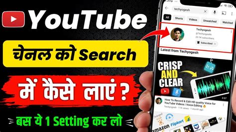 Channel Search Me Kaise Laye Youtube Channel Ko Search Me Kaise Laye