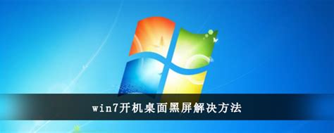 Windows7电脑开机桌面显示黑屏该怎么处理 Win7系统开机桌面黑屏的解决方法 图文 59系统乐园