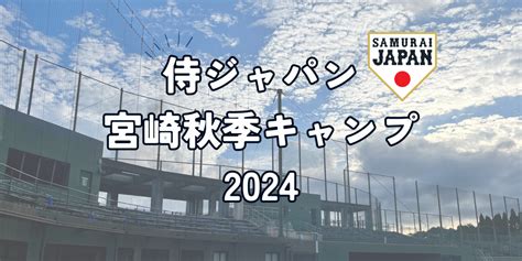 侍ジャパン宮崎秋季キャンプ2024 特集 【公式】宮崎市観光サイト