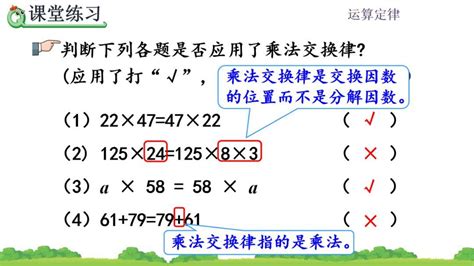 课文学习 人教版四年级数学下册 第3单元34《乘法交换律、结合律》（p24 25）图文讲解 知乎