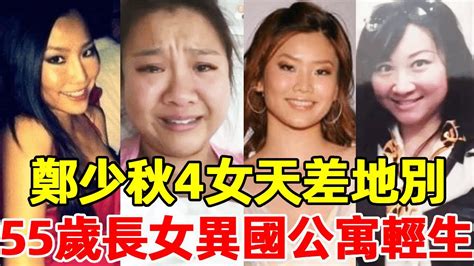 鄭少秋4女近況天差地別！鄭欣宜繼承上億家產成贏家，官晶華女兒不雅照滿天飛，現55歲長女公寓輕生鄭欣宜官晶華鄭咏恩鄭咏曦鄭安儀星光大