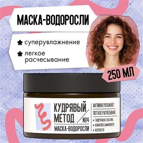 КУДРЯВЫЙ МЕТОД Маска-водоросли увлажняющая для кудрявых волос, 250 мл ...