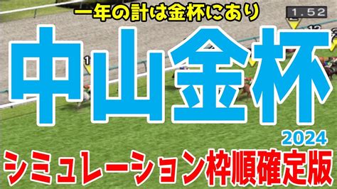 中山金杯 2024 枠順確定後シミュレーション Youtube