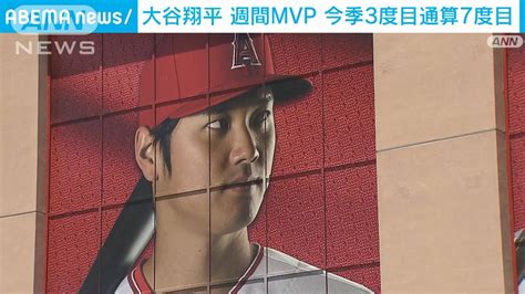 大谷翔平 週間mvp 今季3度目通算7度目