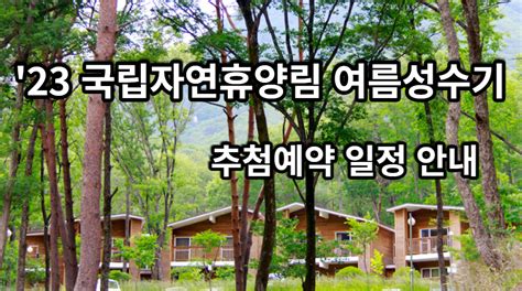 국립자연휴양림 성수기 추첨예약 안내