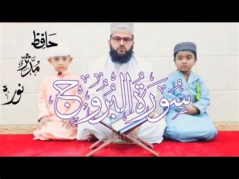 Surat Al Burooj The Great Star Hafiz Mudassir Noor سورة البروج