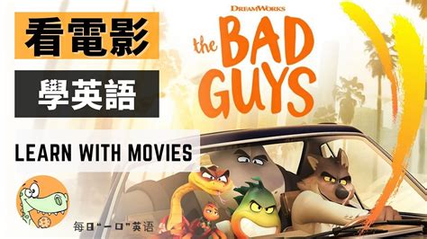 看電影學英語 ｜壞蛋聯盟｜the Bad Guys｜坏蛋联盟 Youtube