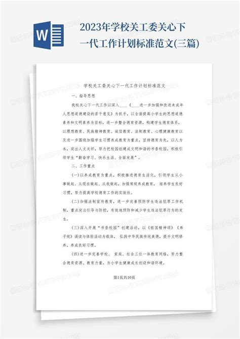 2023年学校关工委关心下一代工作计划标准范文三篇word模板下载编号lxezwzea熊猫办公