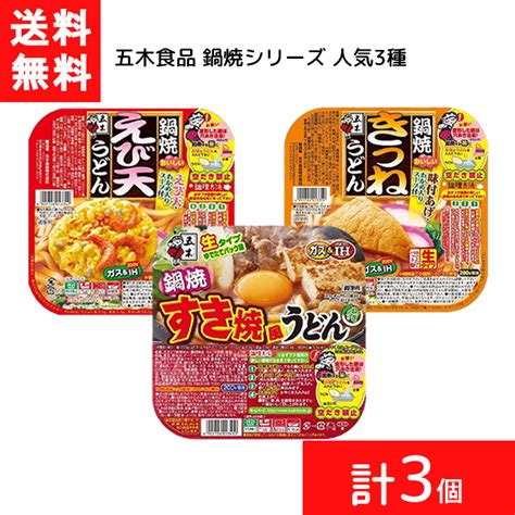 【楽天市場】アソート 五木食品 生タイプ 鍋焼シリーズ 人気3種（きつねうどん えび天うどん すき焼風うどん）各1個 計3個 食べ比べ お試し