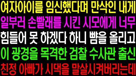 실화사연 여자 아이를 임신했다며 만삭인 내게 일부러 손빨래 시킨 시모에게 너무 힘들어 못 하겠다고 하니 라디오사연