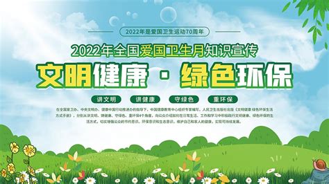 2022年全国爱国卫生月知识宣传展板psd素材大图网图片素材