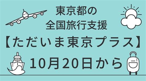 東京都の全国旅行支援 【ただいま東京プラス】10月20日からスタートです みーこちゃんのブログ