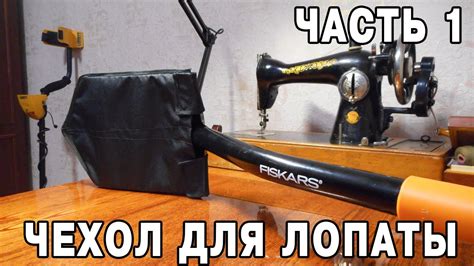 Чехол для лопаты своими руками. Часть 1 - YouTube