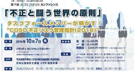 第7回 Acfe Japan カンファレンス 開催レポート Acfe Japan 一般社団法人 日本公認不正検査士協会