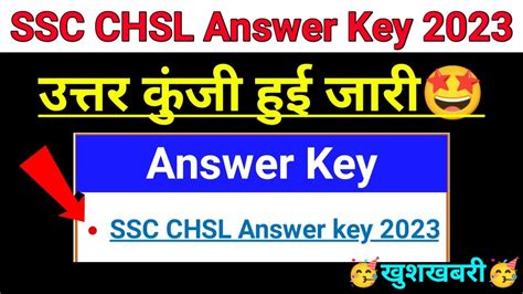 SSC CHSL Answer Key 2023 खशखबर ssc chsl answer key 2023 tier 1