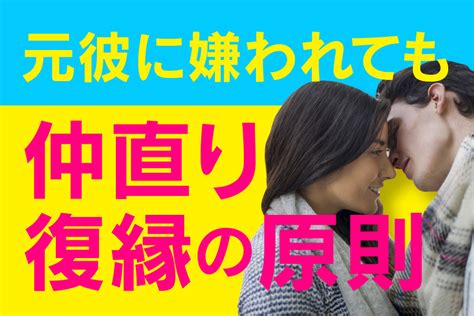 元彼に嫌われたとしても復縁は出来る！仲直り復縁の3原則 復縁ホスピタル