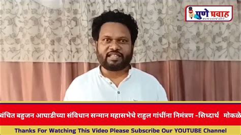 वंचित बहुजन आघाडीच्या संविधान सन्मान महासभेचे राहुल गांधींना निमंत्रण