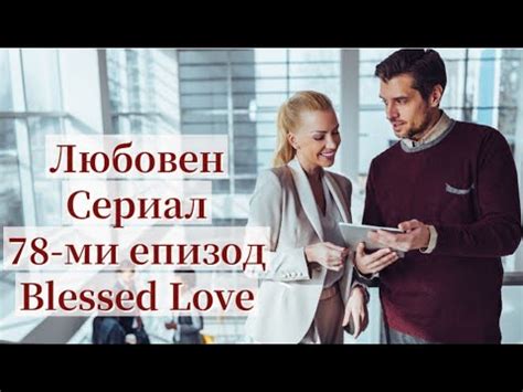 Колеги и/или Любовни Интереси! Отношения, Желания, Действия, Развитие ...