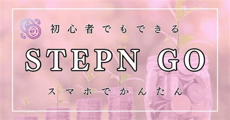 【stepn Go】ステップンゴー攻略！新アプリの始め方・やり方を徹底解説 副収入30