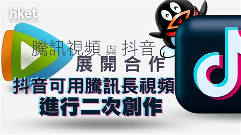 【騰訊700】騰訊視頻與抖音就長短視頻聯動推廣展開合作 抖音可用騰訊長視頻進行二次創作 香港經濟日報 即時新聞頻道 即市財經