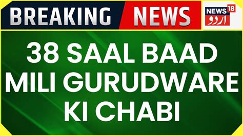 Kashmir News Jammu Ke Reasi Mein 1984 Se Bandh Gurudware Ki 38 Saal Baad Mili Chabi News18