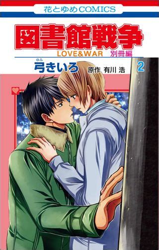 楽天ブックス 図書館戦争別冊編（2） Love ＆ War 弓きいろ 9784592210825 本