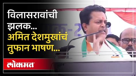 जालन्यात अमित देशमुखांचे भाषण दानवेंवर हल्लबोल Amit Deshmukh Speech Jalna Lok Sabha Am4