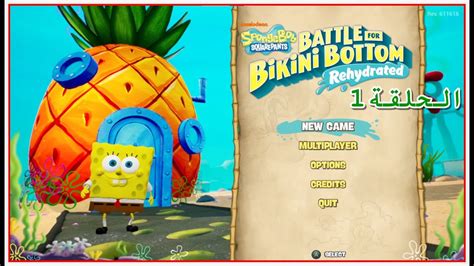 تختيم لعبة سبونج بوب سكوير بانتس SpongeBob SquarePants سلسة رقم 1