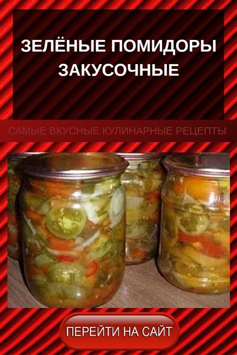 Зелёные помидоры закусочные | Зеленые помидоры, Помидоры, Салаты