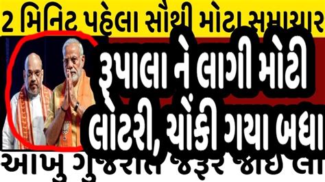 રૂપાલા ને લાગી મોટી લોટરી ચોંકી ગયા બધા Brekingnews Bjp Cong Modi