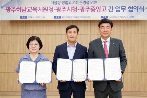 경기광주시 광주하남교육지원청과 광주중앙고와 자율형 공립고 운영 협약 한국경제