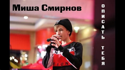 Миша Смирнов - Описать тебя - YouTube