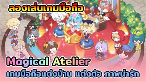 ลองเล่นเกมมือถือใหม่ Magical Atelier เกมมือถือแต่งบ้าน แต่งตัว ภาพน่ารัก Youtube