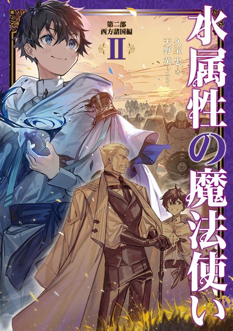 水属性の魔法使い 第二部西方諸国編 2｜久宝忠 天野英｜キミラノ