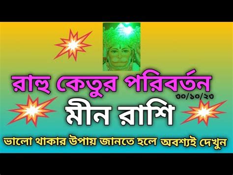 মন রশ রহ কতর পরবরতন 2023 men rashi rahu ketu parivartan 2023