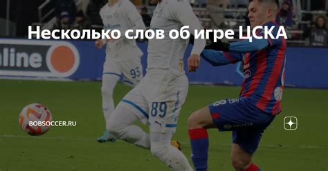 Несколько слов об игре ЦСКА | bobsoccer.ru | Дзен