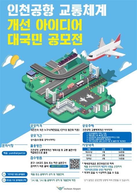 인천공항 교통체계 개선 아이디어 공모전 공모전 대외활동 링커리어