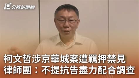 柯文哲涉京華城案遭羈押禁見 律師團：不提抗告盡力配合調查｜20240909 公視中晝新聞 Youtube