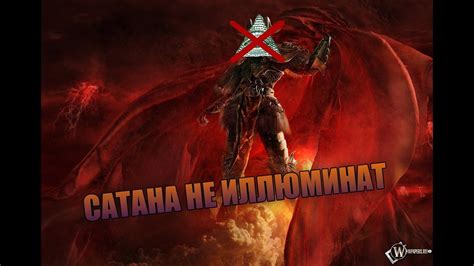 [РАЗОБЛАЧЕНИЕ] Сатана подтверждённый НЕ Иллюминат! - YouTube