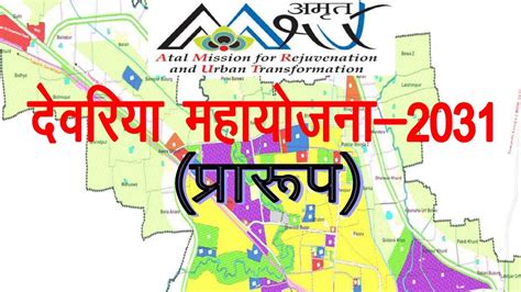 Deoria Master Plan 2031 देवरिया महायोजना 2031 के आपत्ति निस्तारण की तिथियां बदलीं अब 25 नवंबर