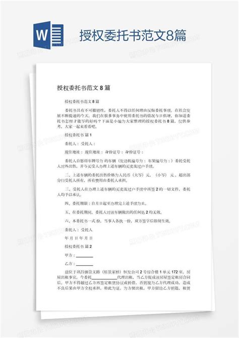 授权委托书范文8篇模板下载 授权 图客巴巴