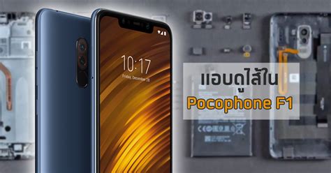 ชำแหละ Pocophone F1 สมาร์ทโฟนสเปกแรงจัดเต็มในราคาเบาๆ ที่มาแรงที่สุด ณ