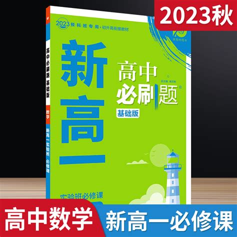 2023秋版高中必刷题基础版新高一实验班必修课数学初升高衔接教材杨文彬新教材高一预科班提前预习强化训练题讲解全解读九年级初三虎窝淘