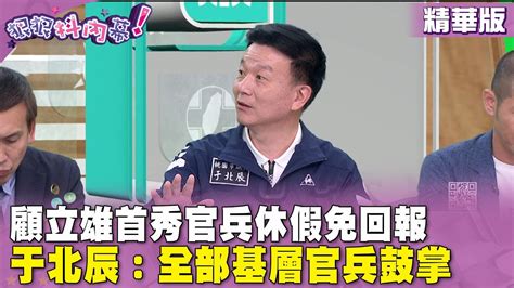 精華片段》顧立雄首秀官兵休假免回報 于北辰：全部基層官兵鼓掌【 狠狠抖內幕】2024 06 07 Youtube